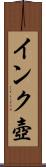 インク壺 Scroll