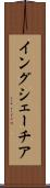 イングシェーチア Scroll