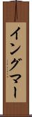 イングマー Scroll