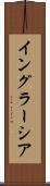 イングラーシア Scroll