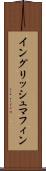 イングリッシュ・マフィン Scroll