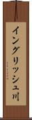 イングリッシュ川 Scroll