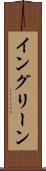 イングリーン Scroll