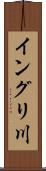 イングリ川 Scroll