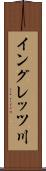 イングレッツ川 Scroll