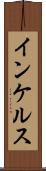 インケルス Scroll