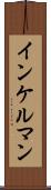 インケルマン Scroll