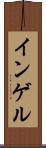 インゲル Scroll