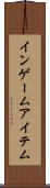 インゲームアイテム Scroll