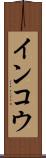 インコウ Scroll
