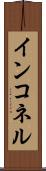 インコネル Scroll