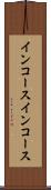 インコース Scroll