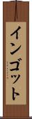 インゴット Scroll