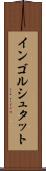 インゴルシュタット Scroll