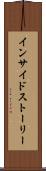 インサイドストーリー Scroll