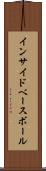 インサイド・ベースボール Scroll