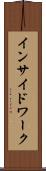インサイド・ワーク Scroll