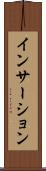 インサーション Scroll