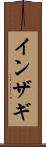 インザギ Scroll