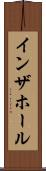 イン・ザ・ホール Scroll