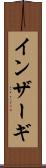 インザーギ Scroll