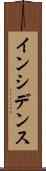 インシデンス Scroll