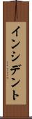 インシデント Scroll