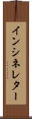 インシネレター Scroll