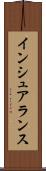 インシュアランス Scroll