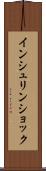 インシュリン・ショック Scroll