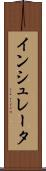 インシュレータ Scroll