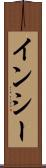 インシー Scroll