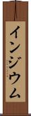 インジウム Scroll