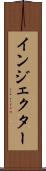 インジェクター Scroll