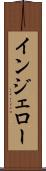 インジェロー Scroll