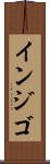 インジゴ Scroll