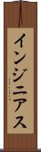 インジニアス Scroll