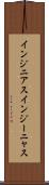 インジニアス Scroll
