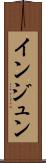 インジュン Scroll