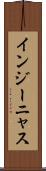 インジーニャス Scroll