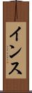 インス Scroll
