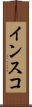 インスコ Scroll
