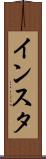 インスタ Scroll