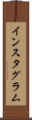 インスタグラム Scroll