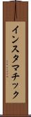 インスタマチック Scroll
