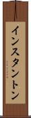 インスタントン Scroll