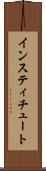 インスティチュート Scroll
