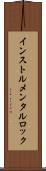 インストルメンタル・ロック Scroll