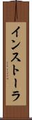 インストーラ Scroll