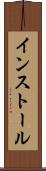 インストール Scroll